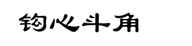 钩心斗角