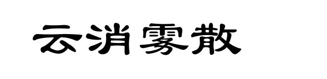 云消雾散