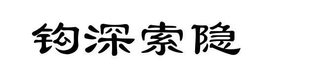 钩深索隐