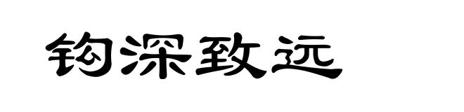 钩深致远