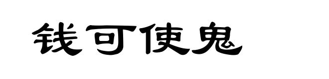 钱可使鬼