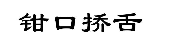 钳口挢舌