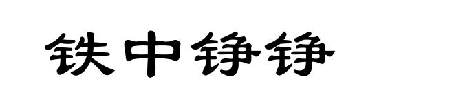 铁中铮铮