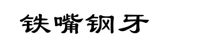 铁嘴钢牙