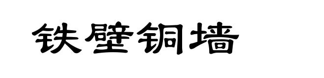 铁壁铜墙