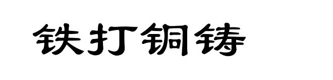 铁打铜铸