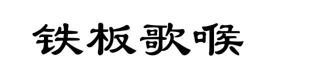 铁板歌喉