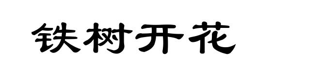 铁树开花