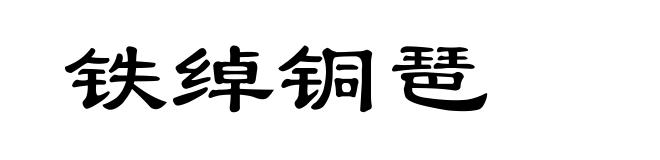 铁绰铜琶