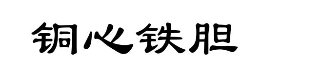 铜心铁胆