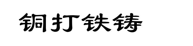 铜打铁铸