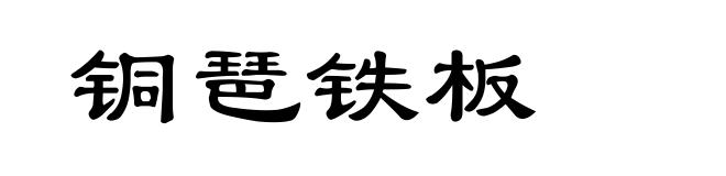 铜琶铁板