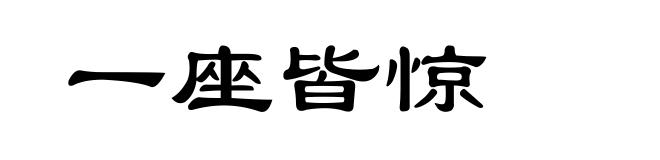 一座皆惊