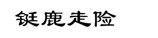 铤鹿走险