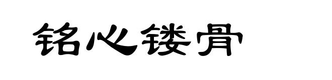 铭心镂骨