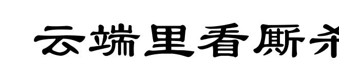 云端里看厮杀
