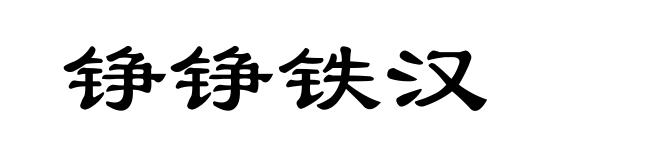 铮铮铁汉