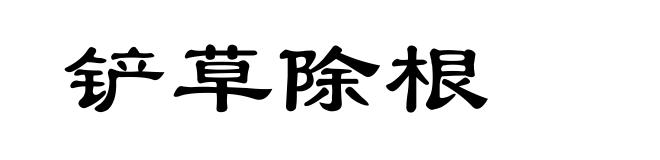 铲草除根