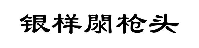 银样閖枪头