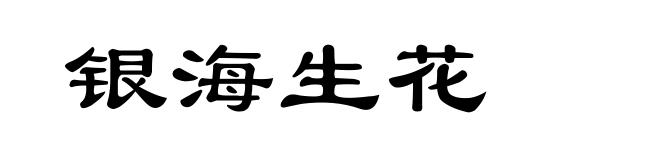 银海生花