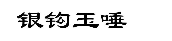 银钩玉唾