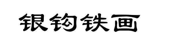 银钩铁画