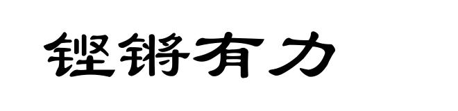 铿锵有力