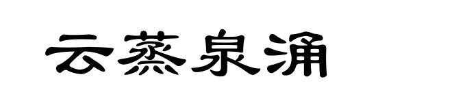 云蒸泉涌