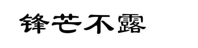 锋芒不露