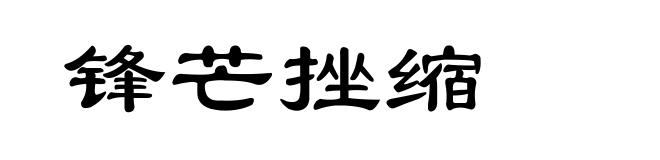 锋芒挫缩