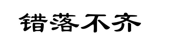 错落不齐