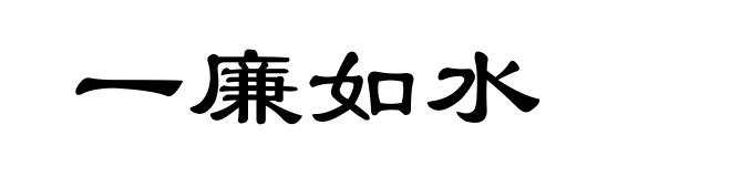 一廉如水