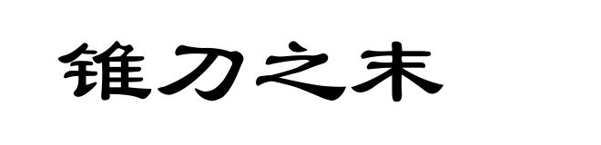 锥刀之末