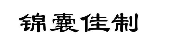 锦囊佳制