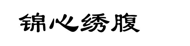 锦心绣腹