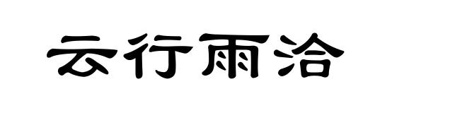 云行雨洽
