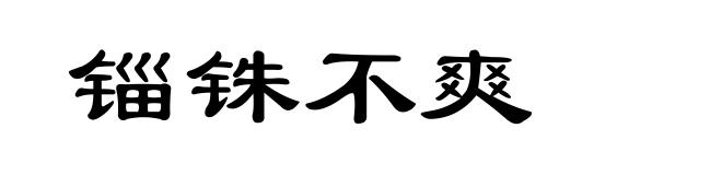 锱铢不爽
