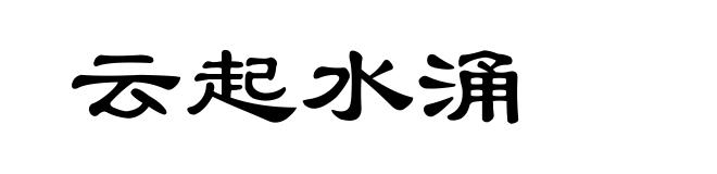 云起水涌