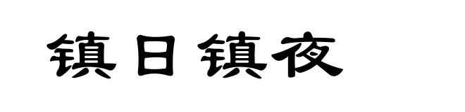 镇日镇夜