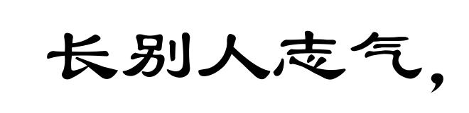 长别人志气，灭自己威风