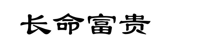 长命富贵