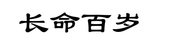 长命百岁