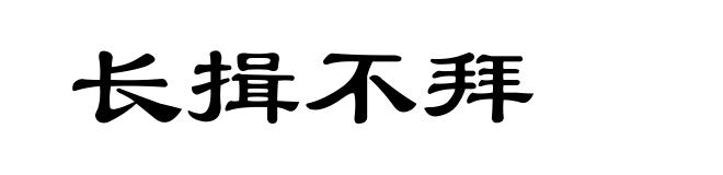 长揖不拜