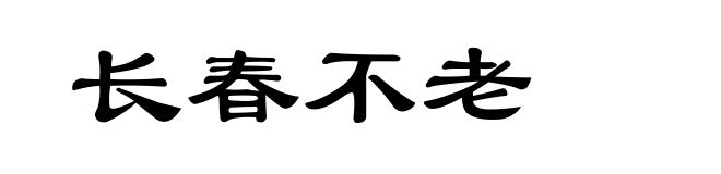 长春不老