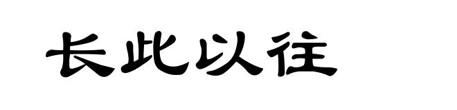 长此以往