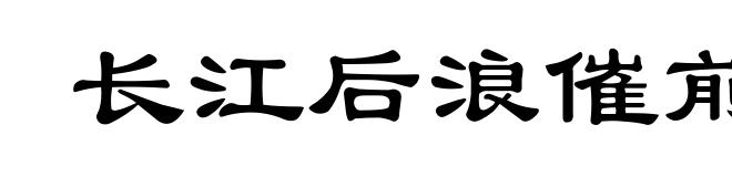 长江后浪催前浪