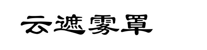 云遮雾罩