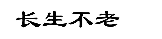 长生不老