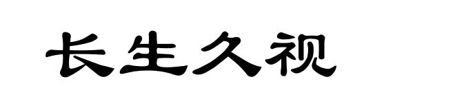 长生久视