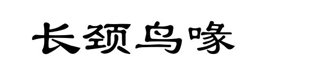 长颈鸟喙